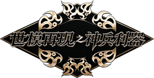 世模再现之神兵利器