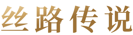 丝路传说